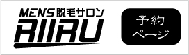 エステサロンりいる予約ボタン